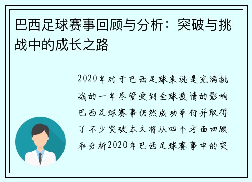 巴西足球赛事回顾与分析：突破与挑战中的成长之路