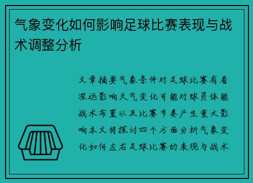 气象变化如何影响足球比赛表现与战术调整分析