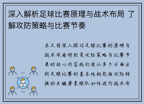 深入解析足球比赛原理与战术布局 了解攻防策略与比赛节奏