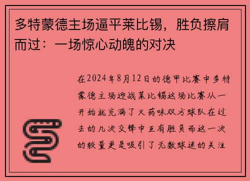 多特蒙德主场逼平莱比锡，胜负擦肩而过：一场惊心动魄的对决