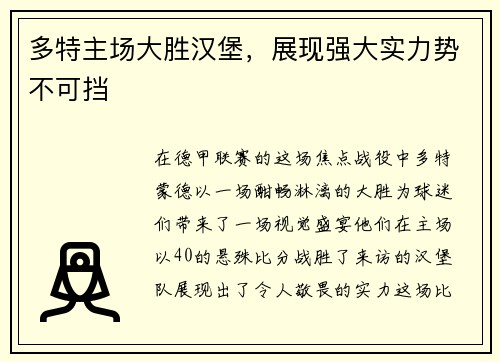 多特主场大胜汉堡，展现强大实力势不可挡