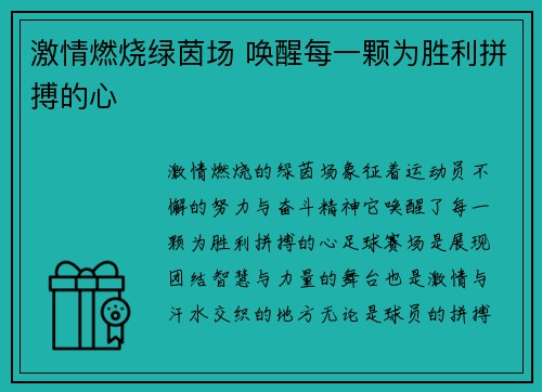 激情燃烧绿茵场 唤醒每一颗为胜利拼搏的心