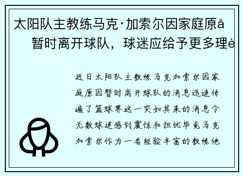 太阳队主教练马克·加索尔因家庭原因暂时离开球队，球迷应给予更多理解与支持