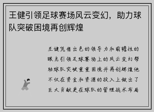 王健引领足球赛场风云变幻，助力球队突破困境再创辉煌