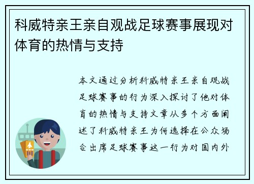 科威特亲王亲自观战足球赛事展现对体育的热情与支持