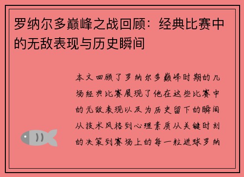 罗纳尔多巅峰之战回顾：经典比赛中的无敌表现与历史瞬间