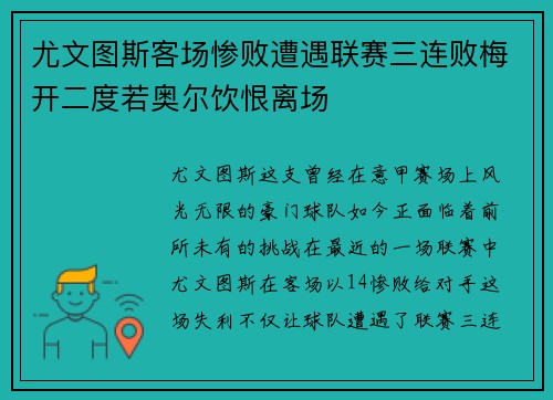 尤文图斯客场惨败遭遇联赛三连败梅开二度若奥尔饮恨离场