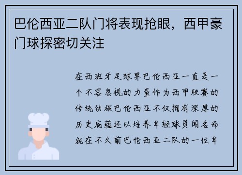 巴伦西亚二队门将表现抢眼，西甲豪门球探密切关注