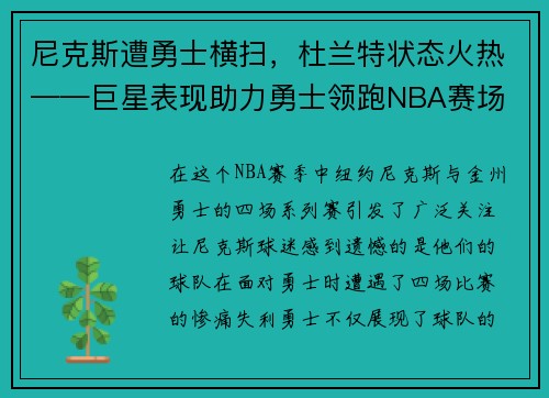 尼克斯遭勇士横扫，杜兰特状态火热——巨星表现助力勇士领跑NBA赛场