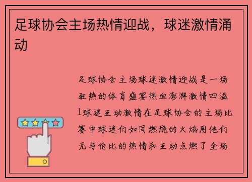 足球协会主场热情迎战，球迷激情涌动