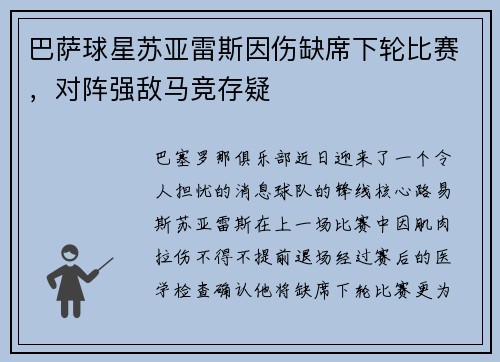 巴萨球星苏亚雷斯因伤缺席下轮比赛，对阵强敌马竞存疑