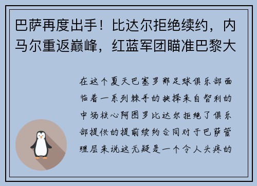 巴萨再度出手！比达尔拒绝续约，内马尔重返巅峰，红蓝军团瞄准巴黎大将