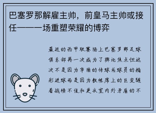 巴塞罗那解雇主帅，前皇马主帅或接任——一场重塑荣耀的博弈