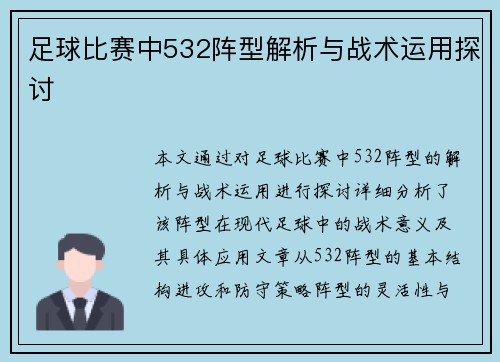 足球比赛中532阵型解析与战术运用探讨