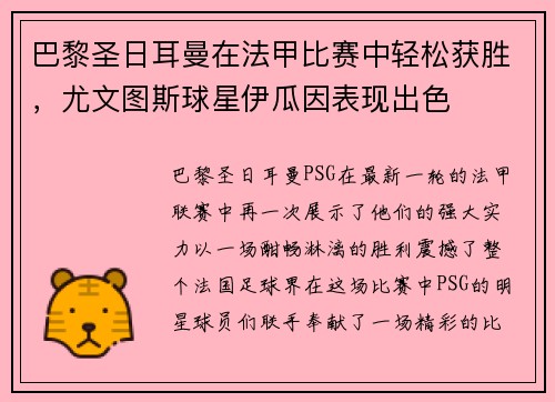 巴黎圣日耳曼在法甲比赛中轻松获胜，尤文图斯球星伊瓜因表现出色