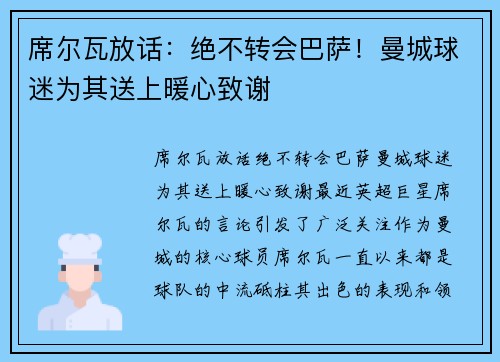 席尔瓦放话：绝不转会巴萨！曼城球迷为其送上暖心致谢