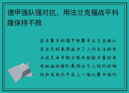 德甲强队强对抗，用法兰克福战平科隆保持不败