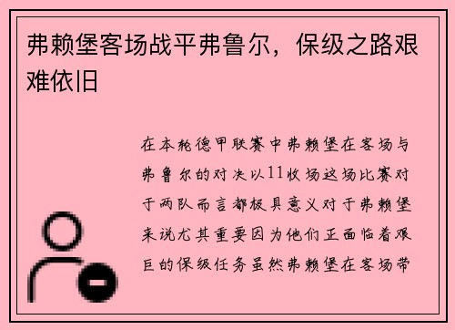 弗赖堡客场战平弗鲁尔，保级之路艰难依旧