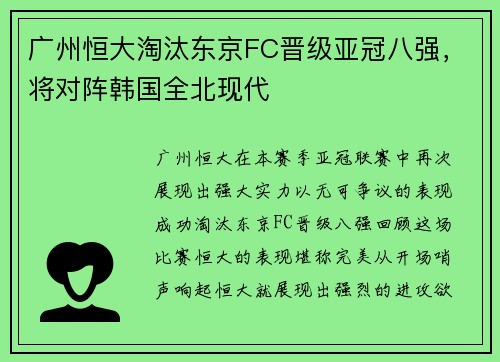 广州恒大淘汰东京FC晋级亚冠八强，将对阵韩国全北现代