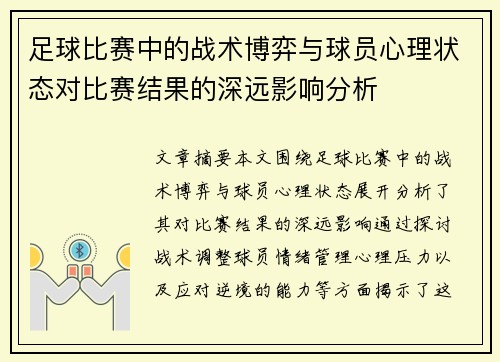 足球比赛中的战术博弈与球员心理状态对比赛结果的深远影响分析