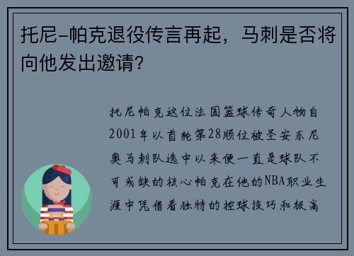 托尼-帕克退役传言再起，马刺是否将向他发出邀请？