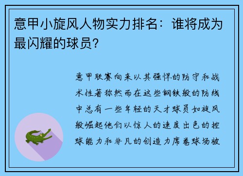 意甲小旋风人物实力排名：谁将成为最闪耀的球员？