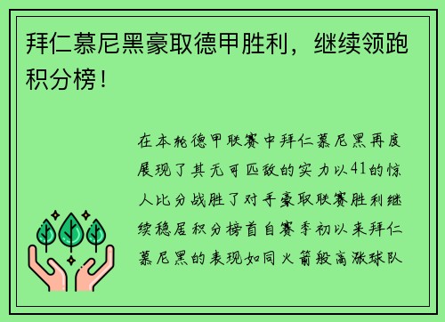 拜仁慕尼黑豪取德甲胜利，继续领跑积分榜！