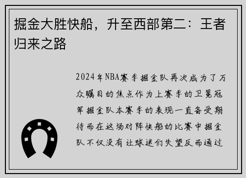 掘金大胜快船，升至西部第二：王者归来之路