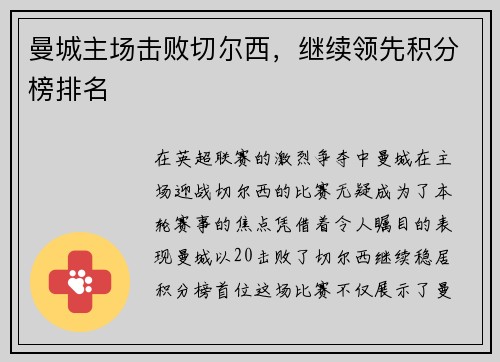 曼城主场击败切尔西，继续领先积分榜排名