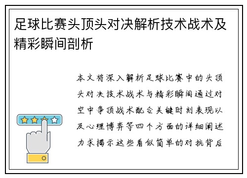 足球比赛头顶头对决解析技术战术及精彩瞬间剖析