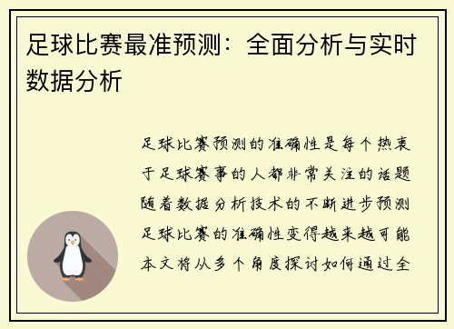 足球比赛最准预测：全面分析与实时数据分析