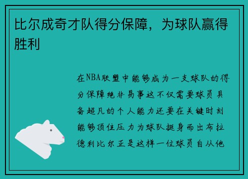 比尔成奇才队得分保障，为球队赢得胜利