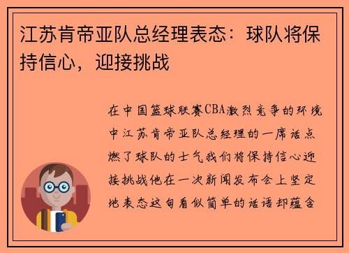 江苏肯帝亚队总经理表态：球队将保持信心，迎接挑战