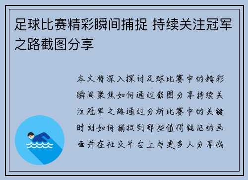 足球比赛精彩瞬间捕捉 持续关注冠军之路截图分享