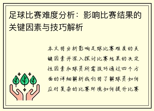 足球比赛难度分析：影响比赛结果的关键因素与技巧解析