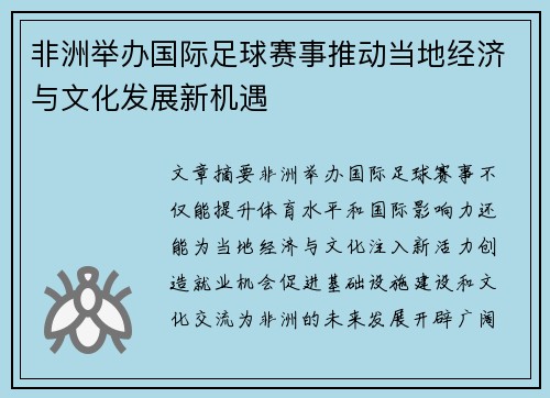 非洲举办国际足球赛事推动当地经济与文化发展新机遇