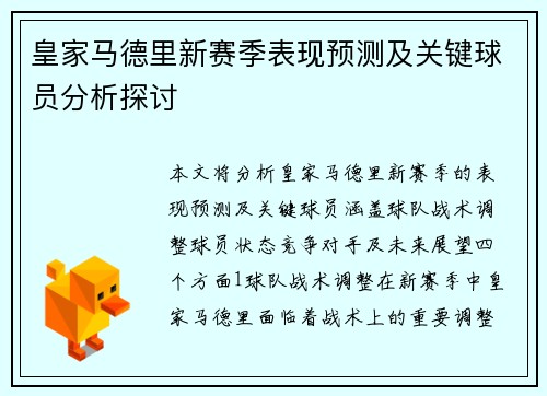 皇家马德里新赛季表现预测及关键球员分析探讨