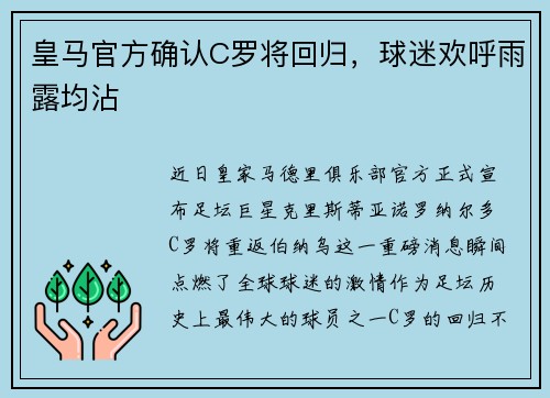 皇马官方确认C罗将回归，球迷欢呼雨露均沾