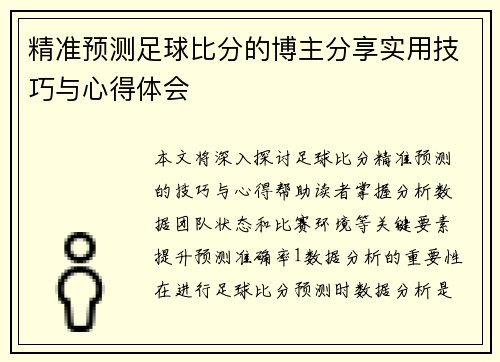 精准预测足球比分的博主分享实用技巧与心得体会