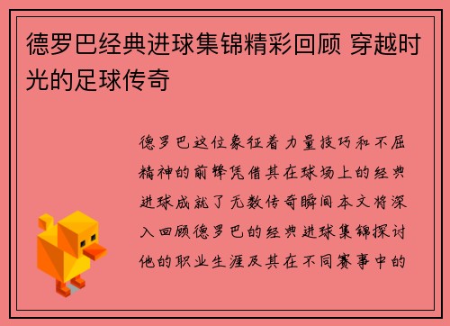 德罗巴经典进球集锦精彩回顾 穿越时光的足球传奇