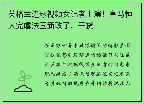 英格兰进球视频女记者上演！皇马恒大完虐法国新政了，干货