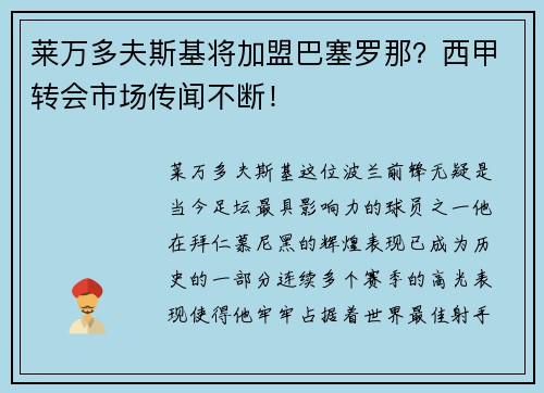 莱万多夫斯基将加盟巴塞罗那？西甲转会市场传闻不断！