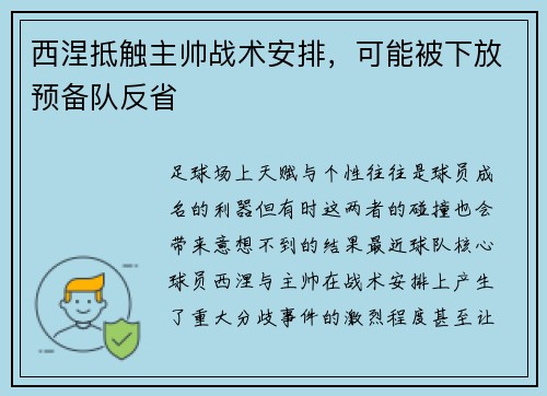 西涅抵触主帅战术安排，可能被下放预备队反省