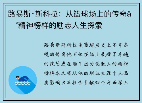 路易斯·斯科拉：从篮球场上的传奇到精神榜样的励志人生探索