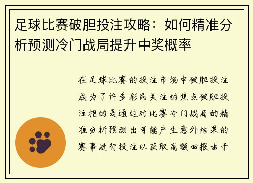 足球比赛破胆投注攻略：如何精准分析预测冷门战局提升中奖概率