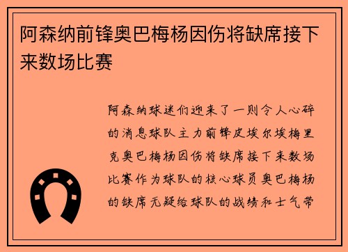 阿森纳前锋奥巴梅杨因伤将缺席接下来数场比赛