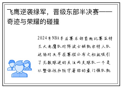 飞鹰逆袭绿军，晋级东部半决赛——奇迹与荣耀的碰撞