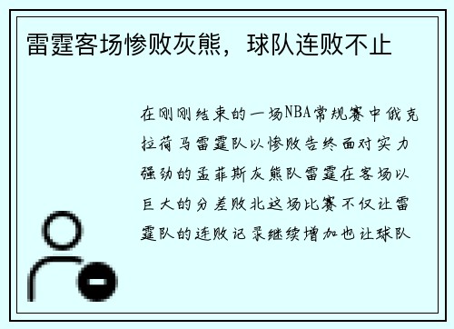 雷霆客场惨败灰熊，球队连败不止