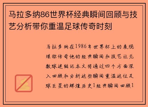 马拉多纳86世界杯经典瞬间回顾与技艺分析带你重温足球传奇时刻