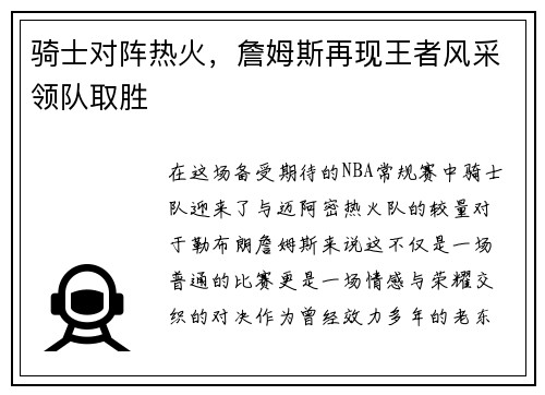 骑士对阵热火，詹姆斯再现王者风采领队取胜